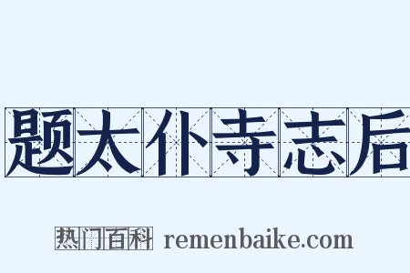 题太仆寺志后是什么意思的图片